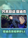 咒术回战手游夏油杰怎么样介绍