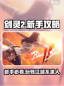 剑灵2🔥新手必看！快速上手玩法教程💡