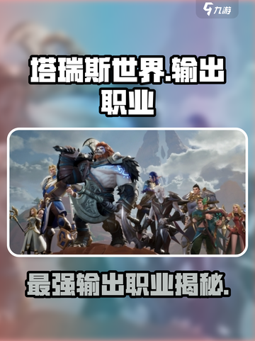 塔瑞斯世界🔥输出天花板！三大职业揭秘✨截图1