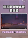 归龙潮新版本更新渠道🔥下载必看！🎮