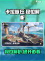 卡拉彼丘⚡无限超弦是啥段位？段位一览🔥