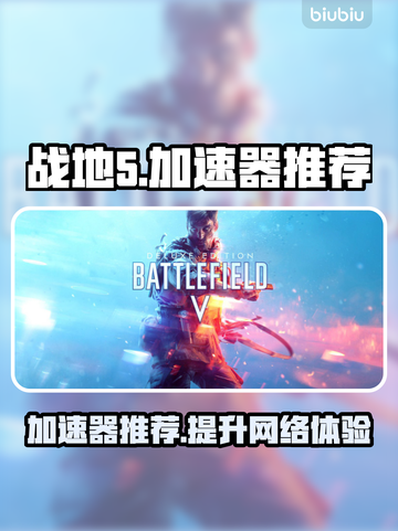 战地5🔥加速器哪个好用？玩家必备⚡截图1