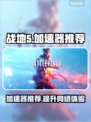 战地5🔥加速器哪个好用？玩家必备⚡