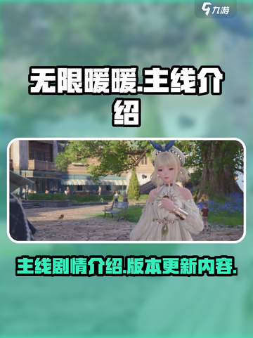 无限暖暖游戏主线有哪些介绍截图1