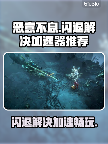 恶意不息闪退？加速器推荐⚡玩游戏流畅不卡顿！截图1