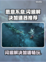 恶意不息闪退？加速器推荐⚡玩游戏流畅不卡顿！