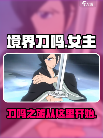 境界刀鸣女主是谁介绍截图1