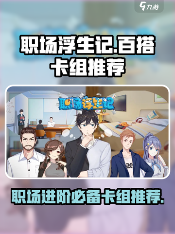 职场浮生记卡组推荐介绍截图1