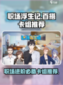职场浮生记卡组推荐介绍