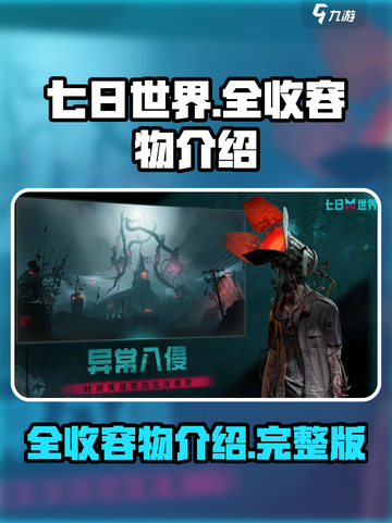 七日世界全收容物有哪些介绍截图1