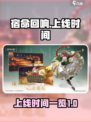 宿命回响💥上线时间曝光！游戏迷必看🔥