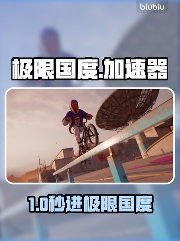 🎮极限国度进不去？速看超好用加速器推荐！截图1