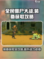 全民僵尸大战💥装备获取攻略，快速变强秘籍！🔥