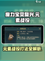 魔力宝贝复兴元素战役🔥玩法全攻略✨