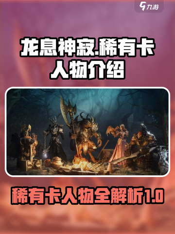 龙息神寂稀有卡人物有哪些介绍截图1