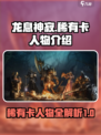 龙息神寂稀有卡人物有哪些介绍