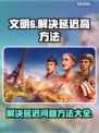 文明6延迟高💥解决方法全攻略🎮