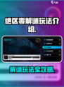 绝区零解谜玩法🔥超全攻略来了！游戏技巧大公开🎮