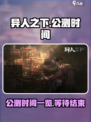 异人之下手游公测时间一览介绍