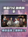 捕盗行纪剧情解析介绍