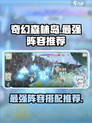 奇幻森林岛最强阵容推荐介绍截图1