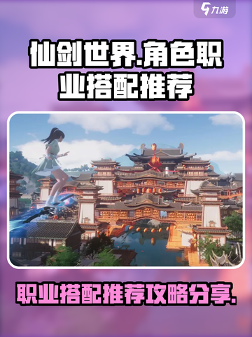 仙剑世界角色职业搭配推荐介绍截图1