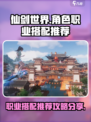 仙剑世界角色职业搭配推荐介绍