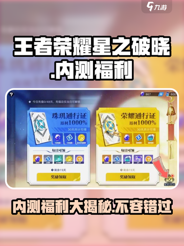 王者荣耀星之破晓内测福利大曝光💥不容错过！截图1