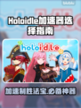 Holoidle加速器推荐🔥选对加速器，游戏体验更丝滑！🎮