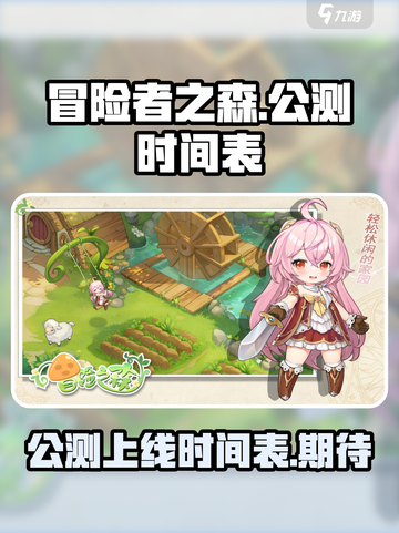 冒险者之森公测上线时间介绍截图1