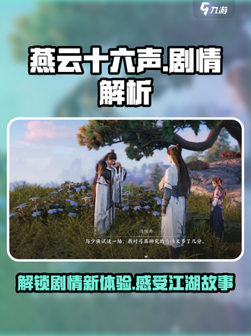 燕云十六声剧情详解介绍截图1