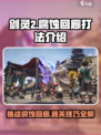 剑灵2腐蚀回廊怎么打介绍