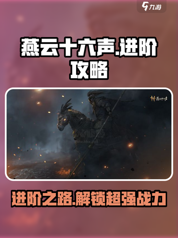 燕云十六声进阶攻略介绍截图1