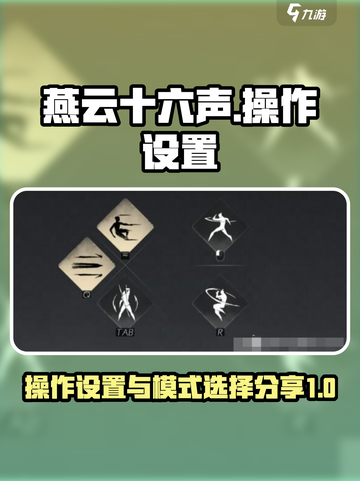 燕云十六声操作设置分享介绍截图1