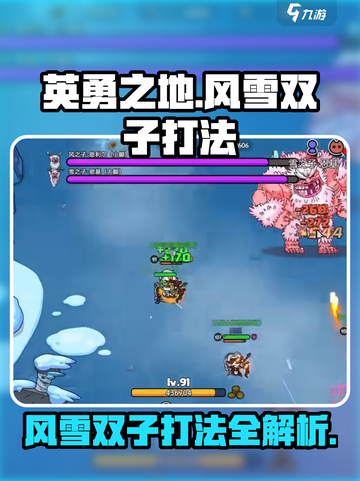 英勇之地风雪双子打法🔥超详细攻略来了！🎮截图1