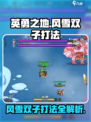 英勇之地风雪双子打法🔥超详细攻略来了！🎮
