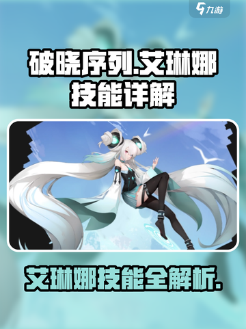 破晓序列艾琳娜技能大曝光！游戏党必看🔥截图1
