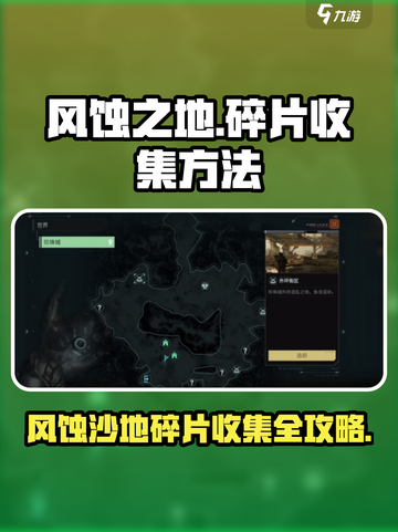 破碎之地风蚀沙地碎片怎么收集介绍截图1