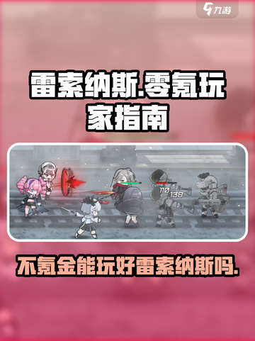 雷索纳斯⚡不氪金能玩吗？真相让人震惊！截图1