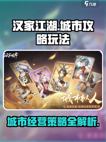 汉家城市🔥玩法攻略：解锁全新乐趣🎉截图1