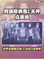 阿瑞斯病毒2关押点怎么打介绍
