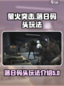 萤火突击落日码头怎么玩介绍