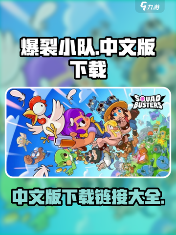 爆裂小队中文版下载🔗，手游玩家必玩🔥截图1