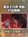 燕云十六声寻心怎么打介绍