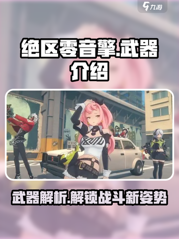 绝区零音擎🔥武器全解析，玩家必看秘籍！截图1
