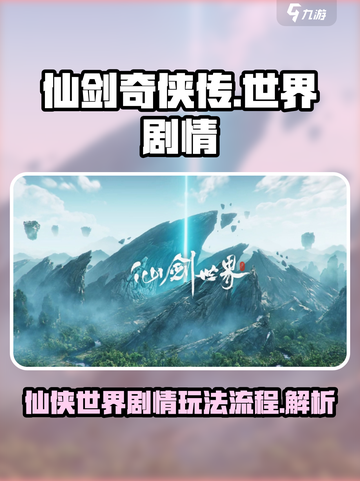 仙剑奇侠传🔥世界观剧情玩法全流程揭秘！截图1