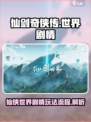 仙剑奇侠传🔥世界观剧情玩法全流程揭秘！