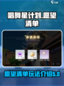 唱舞星计划愿望清单希望你快乐怎么玩介绍