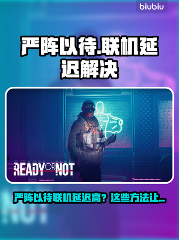 《严阵以待联机延迟高？速看解决方法！⚡》截图1
