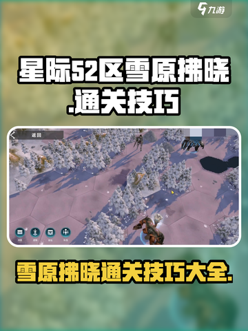 星际52区雪原拂晓💥通关秘籍，轻松制胜💡截图1